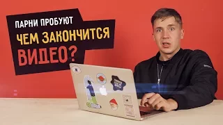 Парни пробуют УГАДАТЬ, ЧЕМ ЗАКОНЧИТСЯ ВИДЕО  ☑️