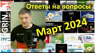 Ответы на вопросы. Март 2024