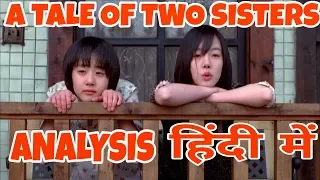 A TALE OF TWO SISTERS (2003) analysis in Hindi || कहानि का विश्लेषण हिंदी में