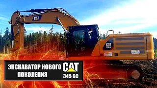 Обзор экскаватора нового поколенмя  Cat 345 GC