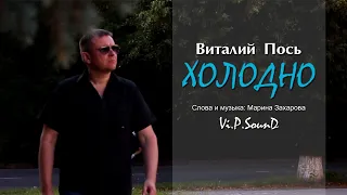 Виталий Пось - Холодно (Official Video 2020) 0+