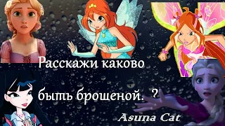 MV 💔 Расскажи каково быть брошеной..?💔(Bloom, Flora, Musa, Elsa, Rapunzel) {Asuna Cat}