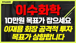 [이수화학 주가전망 ] 10만원 목표가 잡으세요. 이재용 회장 공격적 투자결정. 목표가 사향합니다. feat. 삼성SDI 에코프로 에코프로비엠