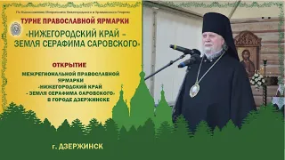 Открытие православной ярмарки в Дзержинске «Нижегородский край - Земля Серафима Саровского», 2023г.