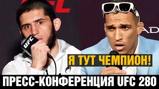 Побью Махачева и буду ждать Хабиба / Пресс конференция UFC 280