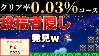 クリア率0.03%の鬼畜スピランに投稿者隠しがあったんだがｗ【マリオメーカー2/マリメ2】