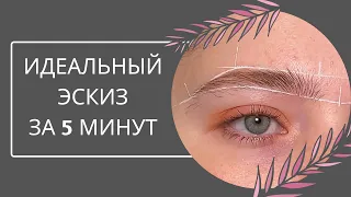 Как построить чистый эскиз бровей | техника | brow паста | ровные линии в эскизе