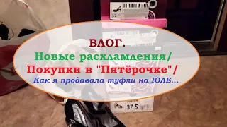 ВЛОГ.Новые расхламления.Покупки в "Пятёрочке".Как я продавала на "Юле"