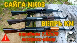 Вепрь-КМ ВПО-136 и Сайга МК03. (Carbines 7,62x39 Vepr-KM and Saiga MK03.)