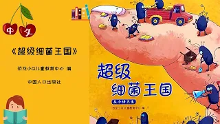 《超级细菌王国》防疫 |  洗手步骤图 |  中文有声绘本 | 睡前故事 | Best Free Chinese Mandarin Audiobooks for Kids