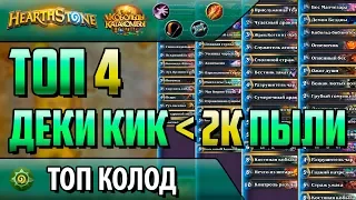 ТОП 4 БЮДЖЕТНЫЕ КОЛОДЫ Кобольдов(КИК, 2018, Hearthstone)