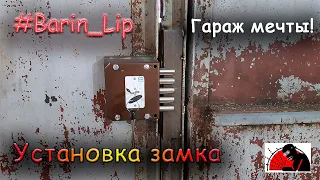 Гаражный замок,установка своими руками!   #Гараж_мечты