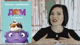 С Любовью о кино! Выпуск 17. Дом от Dreamworks, Энни, ЧБ и Дивергент, глава 2