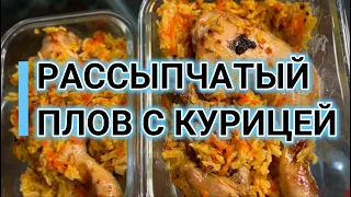 Рассыпчатый плов с курицей (простой рецепт) | Pilaf with chicken (simple recipe)