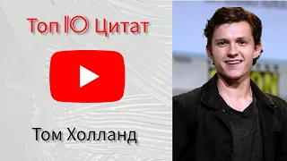 Том Холланд - Топ 10 Цитат