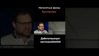 Непонятные фразы Куплинова #kuplinovplay