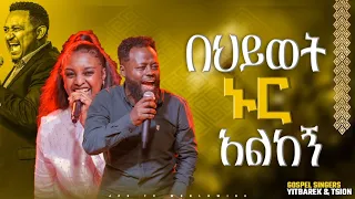 በህይወት ኑር አልከኝ| አምልኮ -ይትቤ እና ጺዮን | |PROPHET HENOK GIRMA[JPS TV WORLD WIDE] 2022