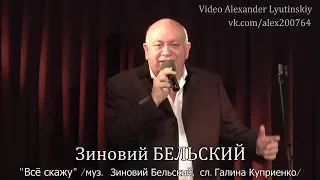 Зиновий БЕЛЬСКИЙ - "Всё скажу"