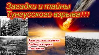 Тунгусский взрыв!!!  Тайны и загадки