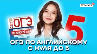 ОГЭ по английскому с нуля до 5 | Английский язык ОГЭ 2022 | Умскул