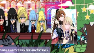 Реакция манги•||Войны принцесс||•На~Юану ▪︎Manga Reaction•||Princess Wars||•Na~Yuanu 1/3