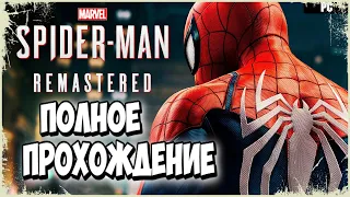 🕸️Ваш дружелюбный сосед Человек-паук🕸️прохождение Marvel's Spider-Man Remastered