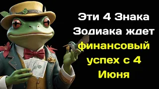 Эти 4 Знака Зодиака ждет финансовый успех с 4 Июня