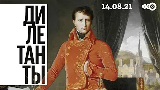 Дилетанты / Наполеон как министр культуры // 14.08.21