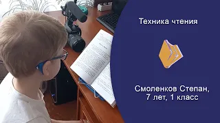 Замер техники чтения. Смоленков С., 7 лет, 5 мес. 1 класс (23.03.2022 г.)