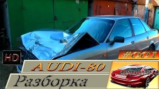 Лобовой удар. Проект от и до Ч. #1 РАЗБОРКА AUDI-80