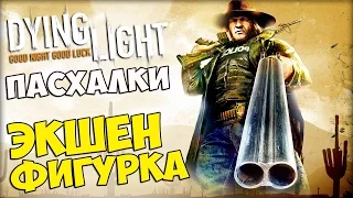 ПАСХАЛКИ Dying Light - ЭКШЕН ФИГУРКА