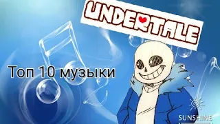 Топ 10 музыки из игры Undertale
