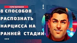 "8 способов распознать нарцисса на ранней стадии"