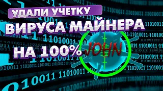 ВОТ ТАК НУЖНО УДАЛИТЬ УЧЕТНУЮ ЗАПИСЬ JOHN НА 100%