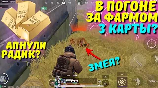 В ПОГОНЕ ЗА ФАРМОМ 3 КАРТЫ?! В НОВОМ METRO ROYALE 2.0 / PUBG MOBILE / МЕТРО РОЯЛЬ