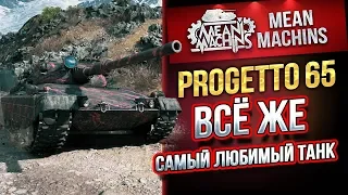 "Progetto65...И ВСЕ ЖЕ САМЫЙ ЛУЧШИЙ" / КРАСИВЫЙ И ОПАСНЫЙ #ЛучшееДляВас