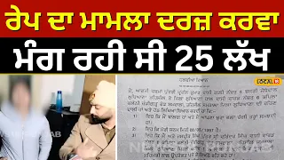 Ludhiana blackmail case: ਔਰਤ 'ਤੇ ਰੇਪ ਦਾ ਮਾਮਲਾ ਦਰਜ ਕਰਵਾ 25 ਲੱਖ ਮੰਗਣ ਦੇ ਲੱਗੇ ਇਲਜ਼ਾਮ #local18