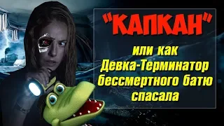 ЗРИТЕЛЬ, НЕ ПОПАДИСЬ в «КАПКАН»! ОБЗОР ФИЛЬМА. Самый тупой фильм про аллигаторов