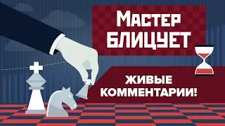 Блиц-шахматы. Приключения в Скандинавской защите