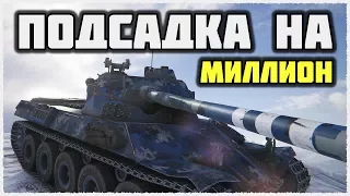 Lorraine 40 t • 1 vs 8 • ПОДСАДКА НА МИЛЛИОН • WoT How to Play Medium Tank