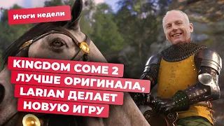 Анонс Kingdom Come 2, Ведьмак и Fallout, Pokemon GO, моды и Baldur's Gate 3! Итоги недели 19.04