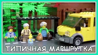 Типичная маршрутка  - Lego Версия (Мультфильм)