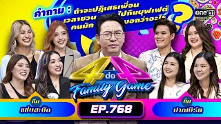 [FULL] 4 ต่อ 4 Family Game EP.768 | 11 มี.ค. 66 | one31