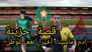 أدم ماسينا :  لاعب المنتخب المغربي ( قصة واقعية )