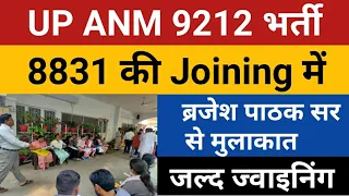 UPSSSC ANM JOINING | UP ANM Joining Letter | Anm 9212 Joining | ANM 9212 Court Case| ANM Provisional