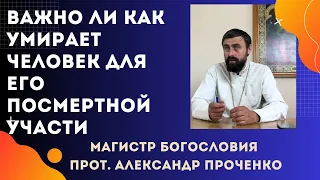 Важно ли КАК УМИРАЕТ ЧЕЛОВЕК для его ПОСМЕРТНОЙ УЧАСТИ. Прот. Александр ПРОЧЕНКО