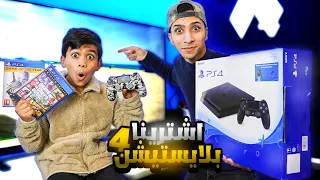 أشترينا بلايستيشن 4 ! 🎮 We bought a Playstation 4