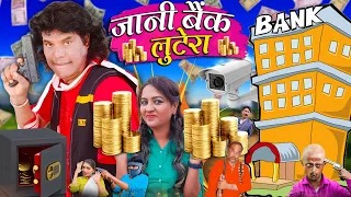 JANA BANK LOOTERA | जना बैंक लुटेरा | Jani or Chotu Ki New Comedy | Khandesh Hindi Comedy 2023