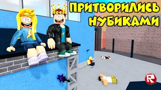 ПРИТВОРИЛИСЬ НУБИКАМИ в мардер мистери 2 роблокс | Murder Mystery 2 roblox