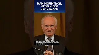 Как молиться, чтобы Бог услышал и помог? / А.И. Осипов